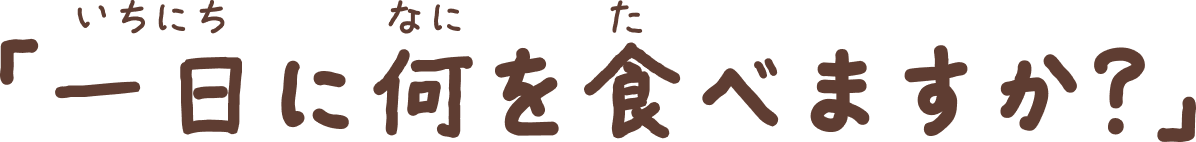 一日に何を食べますか